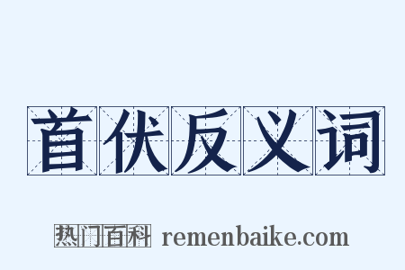 首伏反义词是什么意思的图片